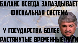 Ищенко: Баланс всегда запаздывает. У государства более растянутые временные лаги. Фискальная система
