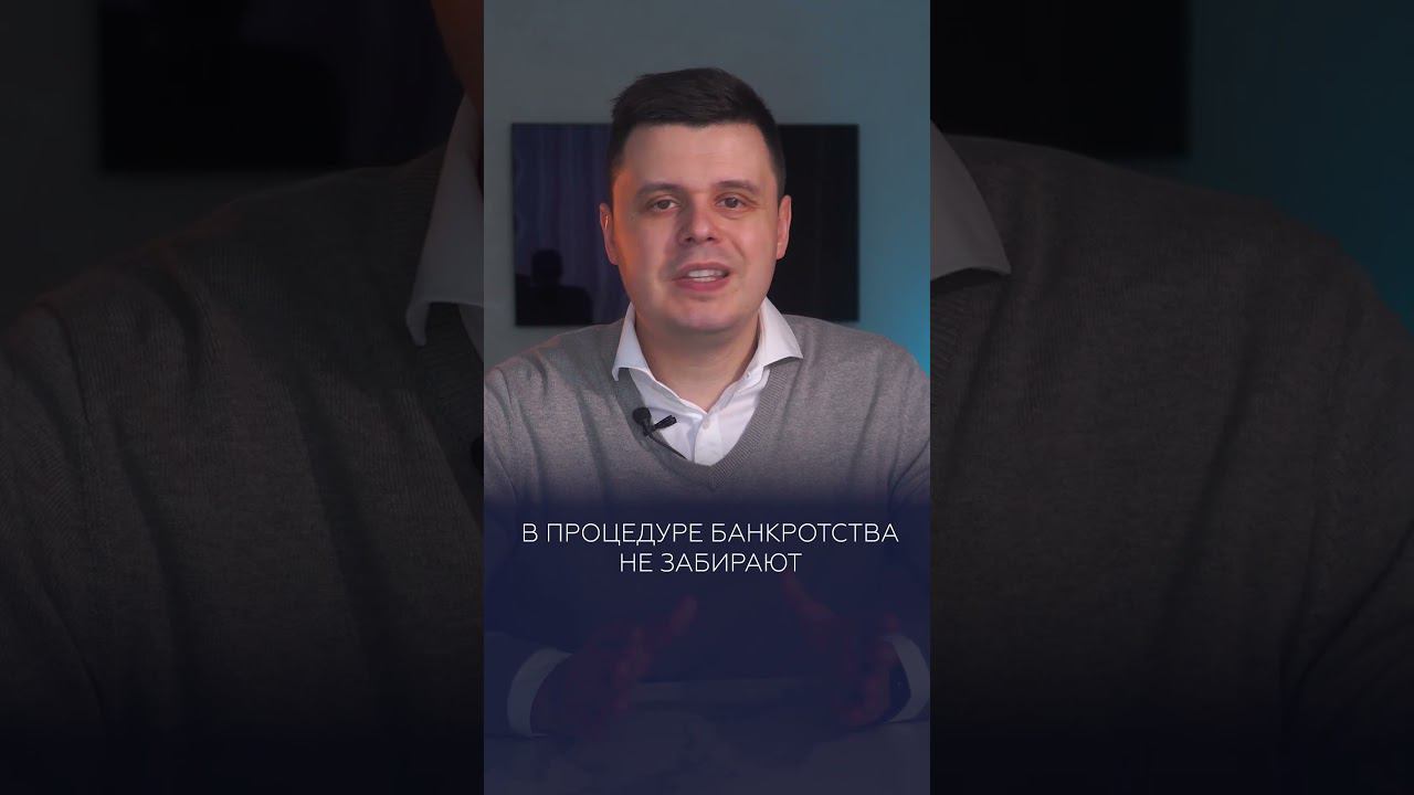 Это заберут у должника при банкротстве! #списаниедолгов #банкротствофизлиц