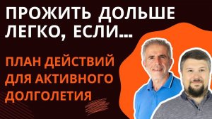 План действий для продолжительности и качества жизни. Увеличиваем сколько лет мы проживем