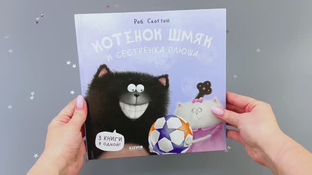 Котенок Шмяк и сестрёнка Плюша
