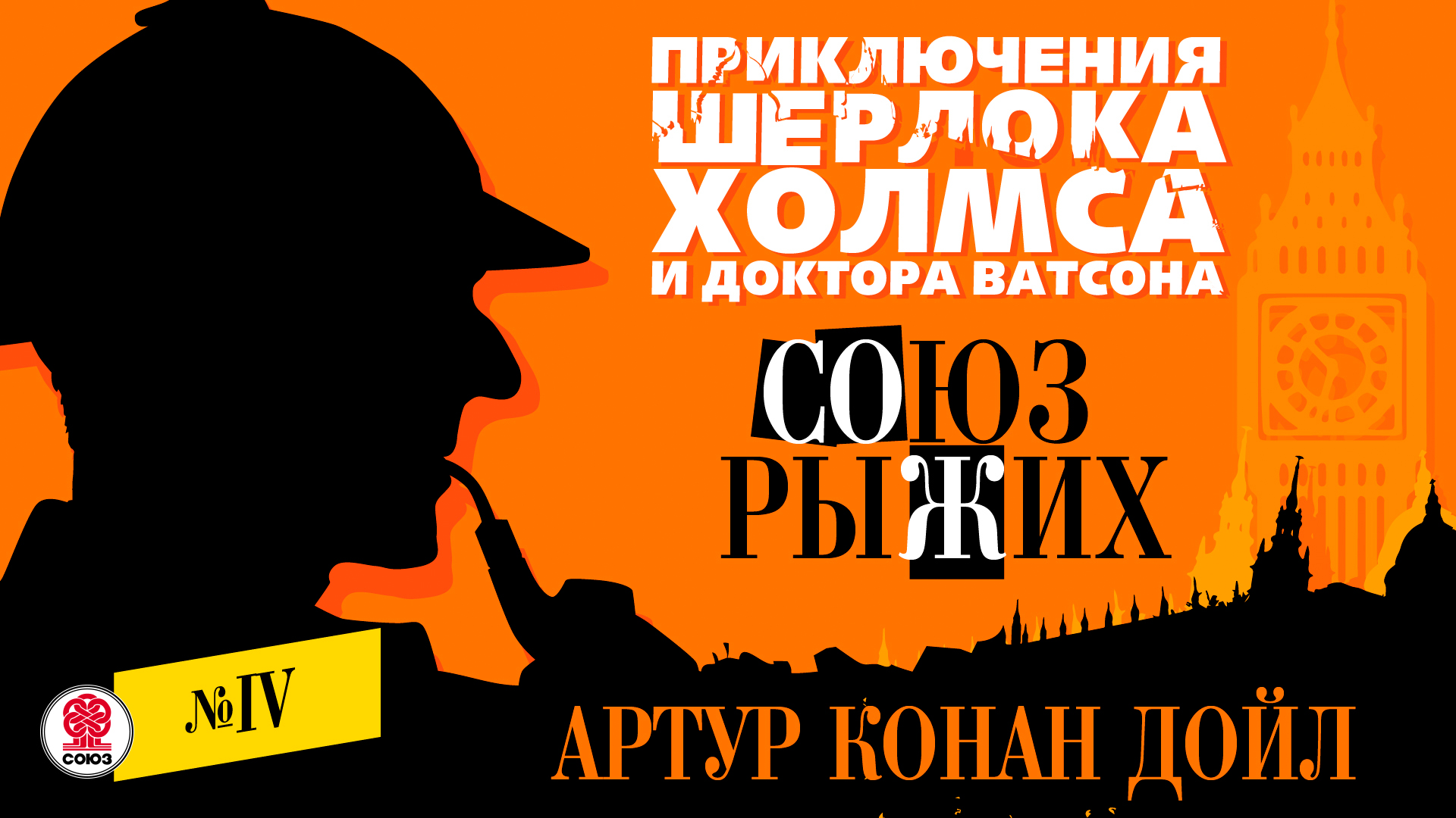 АРТУР КОНАН-ДОЙЛ «СОЮЗ РЫЖИХ». Аудиокнига. Читает Александр Бордуков