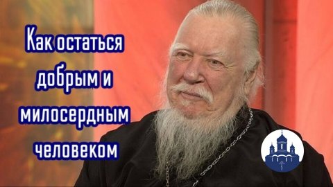 🔻 ДМИТРИЙ СМИРНОВ.Проповедь о том, как остаться добрым и милосердным человеком