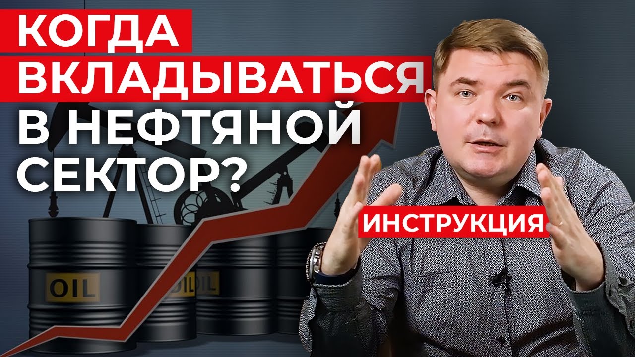 Стоит ли инвестировать в акции нефтяных компаний? / Перспективы инвестирования в нефтегазовый сектор