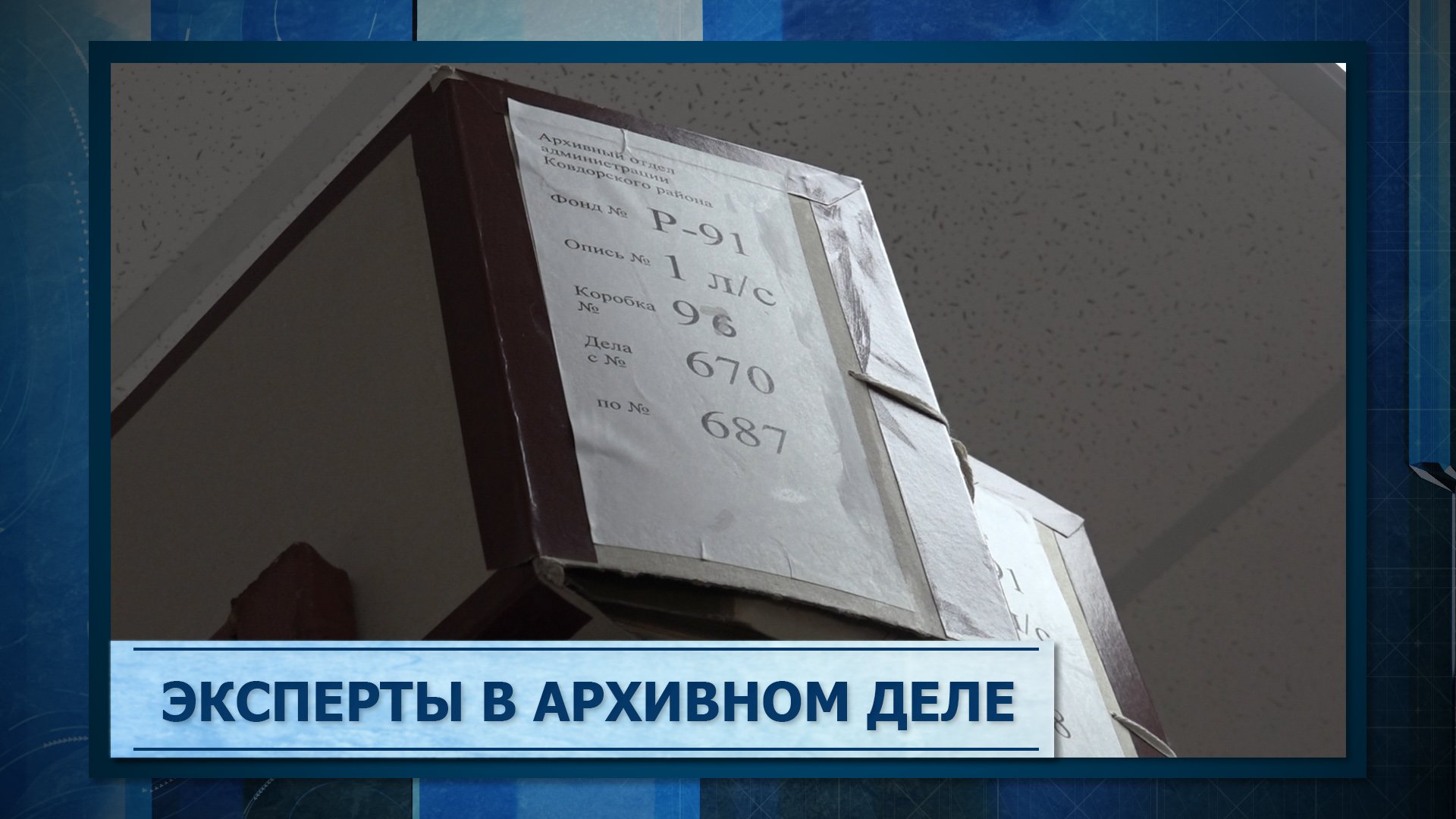 Эксперты в архивном деле