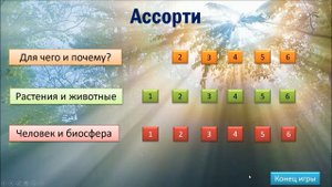 Интерактивная викторина "Экологическое ассорти"
