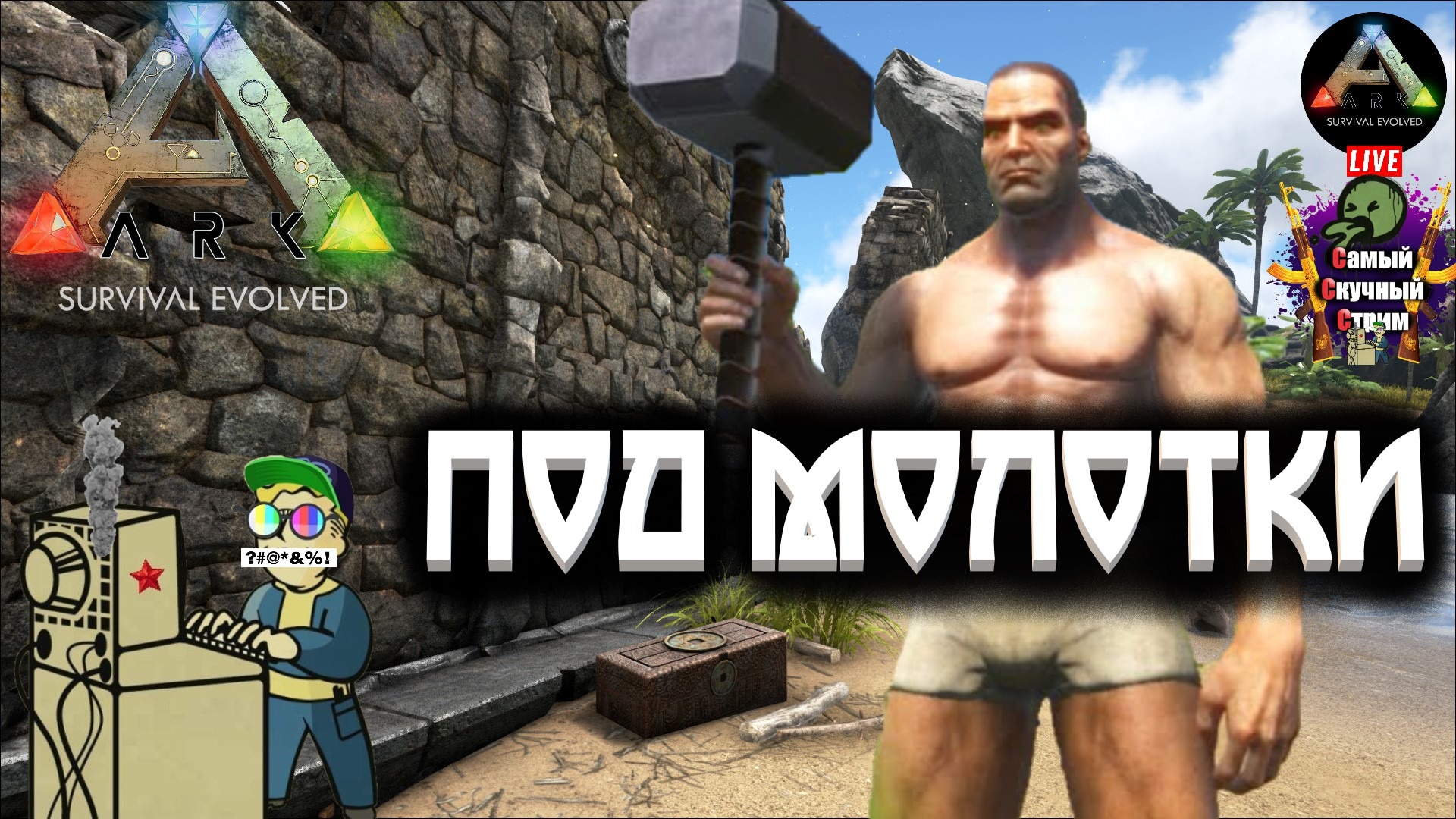 ARK Survival Evolved | Арк эволюционное выживание | Под молотки