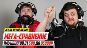 МЕГА-СРАВНЕНИЕ НАУШНИКОВ ОТ 500 ДО 85000р +ЦАП.