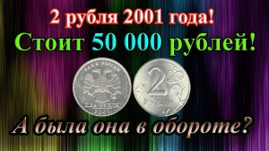 2 рубля 2001 года стоит 50 000 рублей! А была ли она в обращении? Вся правда о монете!