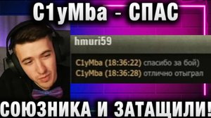 C1yMba ● СПАС СОЮЗНИКА И ЗАТАЩИЛИ!