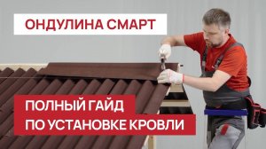 Ондулин Смарт. Полная инструкция. Полезные советы.