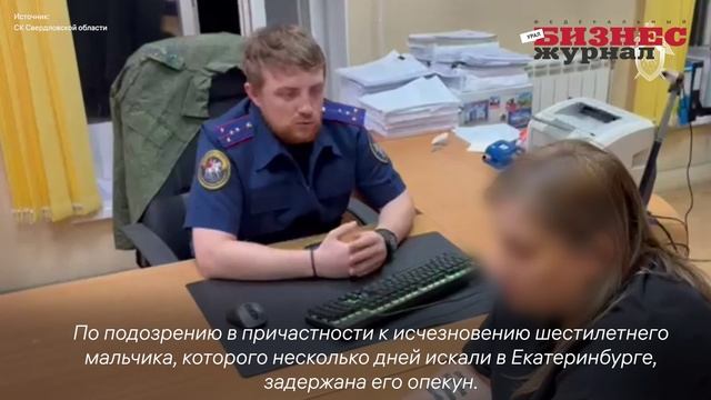 Задержание опекунши пропавшего 6-летнего ребёнка в Екатеринбурге