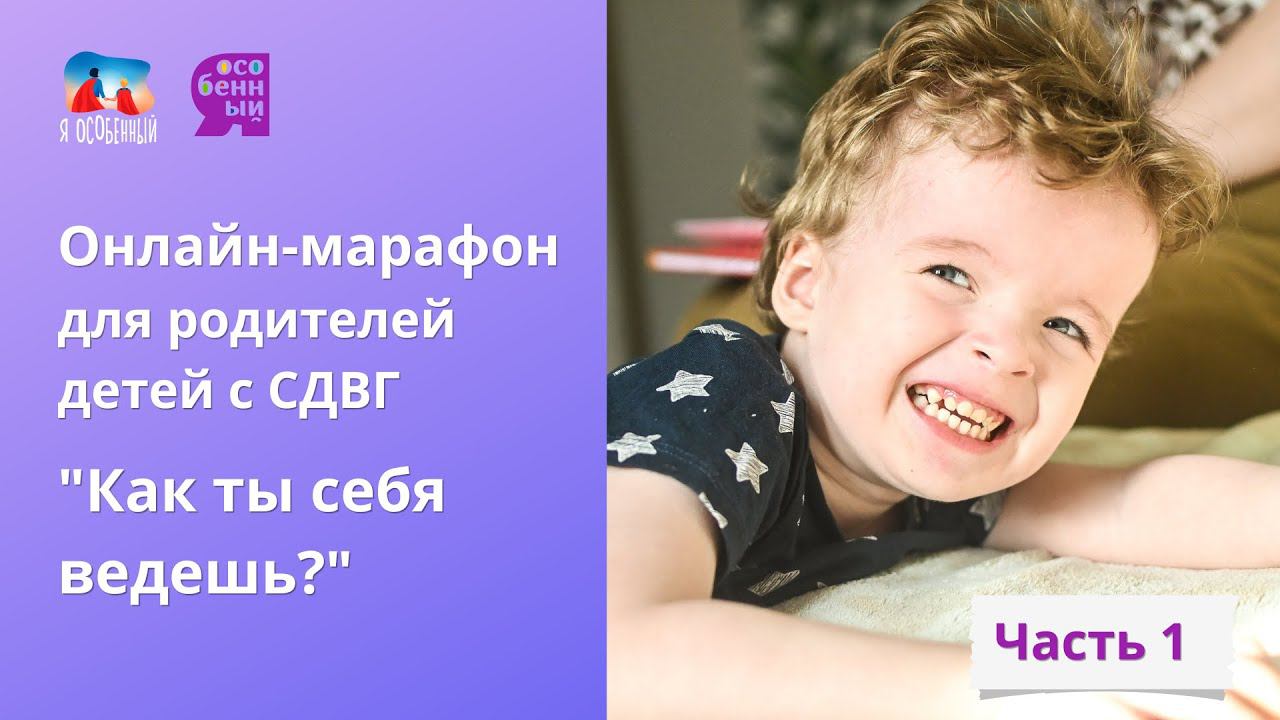 Онлайн-марафон для родителей детей с СДВГ "Как ты себя ведешь?". Часть 1 смотреть онлайн