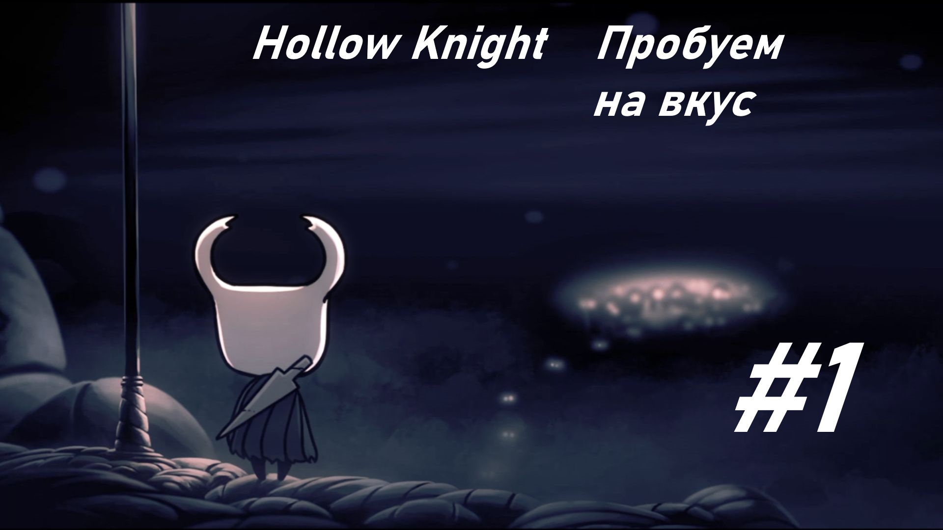 Пробуем на вкус прохождение Hollow Knight #1