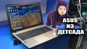 Оставили ASUS X540MA на 10 минут рядом с детьми и пожалели! Что случилось?