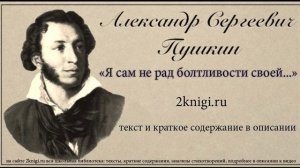 Пушкин А.С. "Я сам не рад болтливости своей" - стихотворение