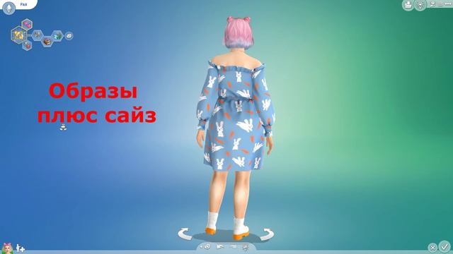 Симс 4 / Образы плюс сайз