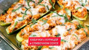 КАБАЧКИ с КУРИЦЕЙ в СЛИВОЧНОМ СОУСЕ