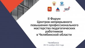 II Форум ЦНППМ в Челябинской области