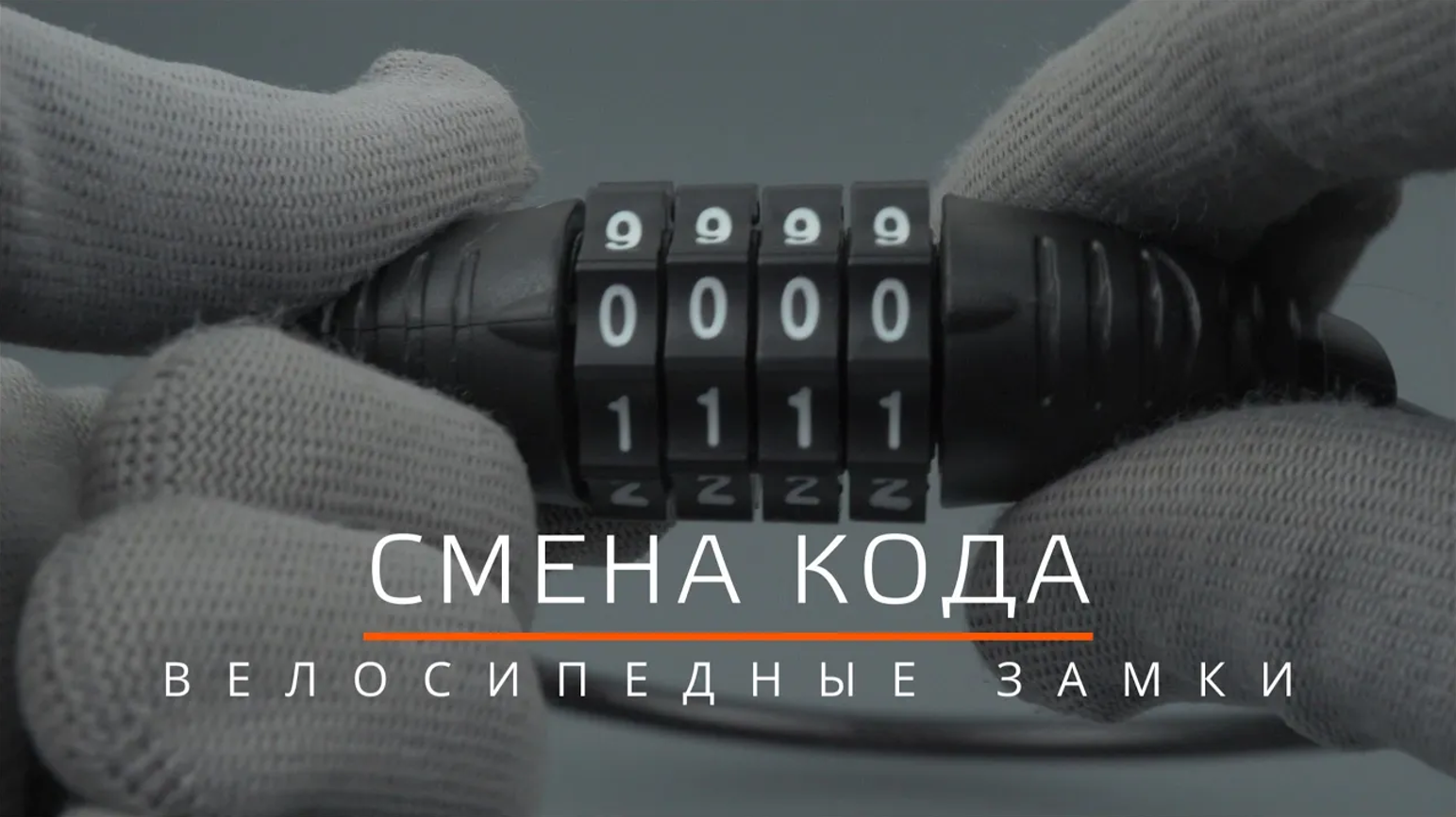 Кодовый замок на велосипед как поменять код. Как сменить код на замке для велосипеда. 1067043 код замены.