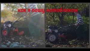 Как я пашу мотоблоком под зиму.