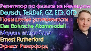 Репетитор по физике на немецком. Deutsch, TestDaF, GZ, ЕГЭ, ОГЭ. Повышение успеваемости.