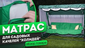 Матрас «Холидей» для садовых качелей | Обзор матраса от производителя