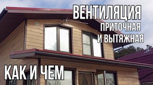 Приточная и вытяжная вентиляции на даче