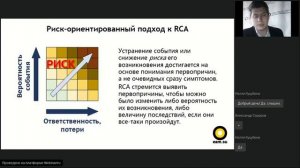 Риск-ориентированный подход к RCA