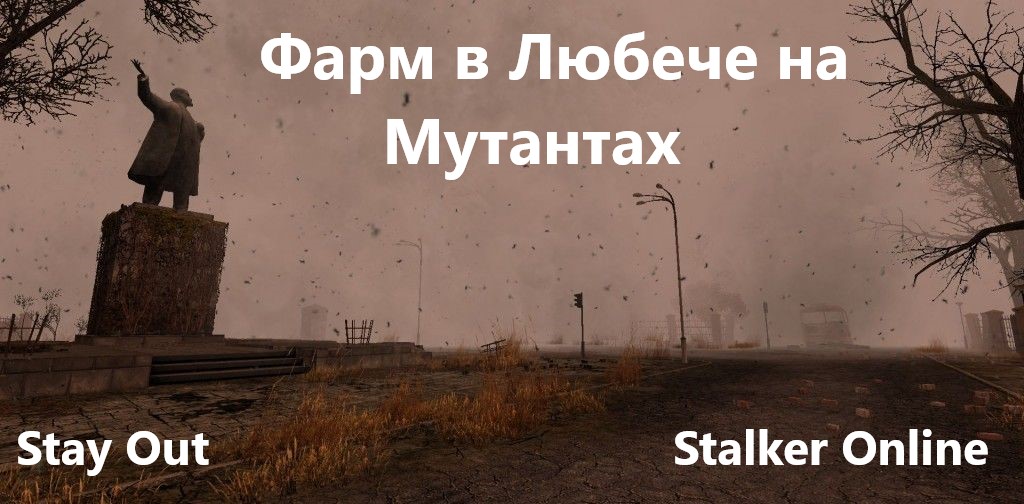 Stay out любеч карта