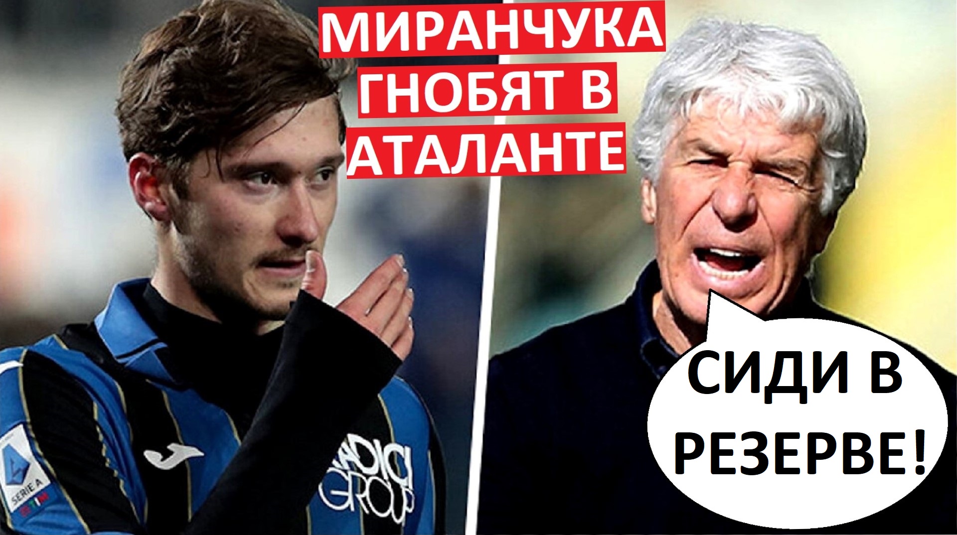 Миранчука гнoбят в "Аталанте"! Не дают играть ни минуты!