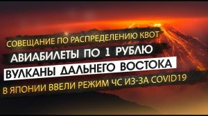 Checkinews авиабилеты по 1 рублю, вулканы Дальнего Востока, в Японии режим СЧ, совещание по квотам