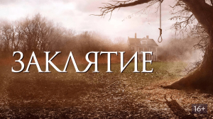 Заклятие | The Conjuring (2013)