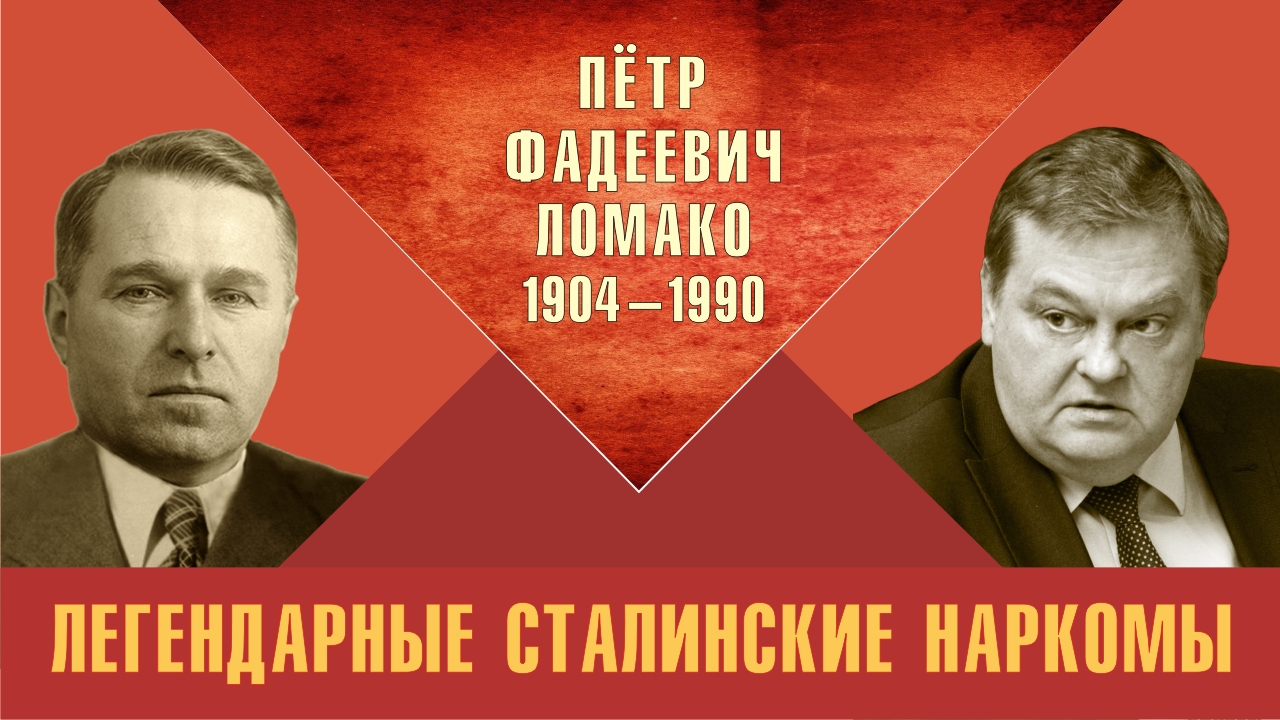 "Пётр Фадеевич Ломако. Легендарные сталинские наркомы". Е.Ю.Спицын на канале "Красная история