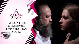 Заказчик вскрыл обман суррогатной матери. На самом деле. Выпуск от 25.08.2021