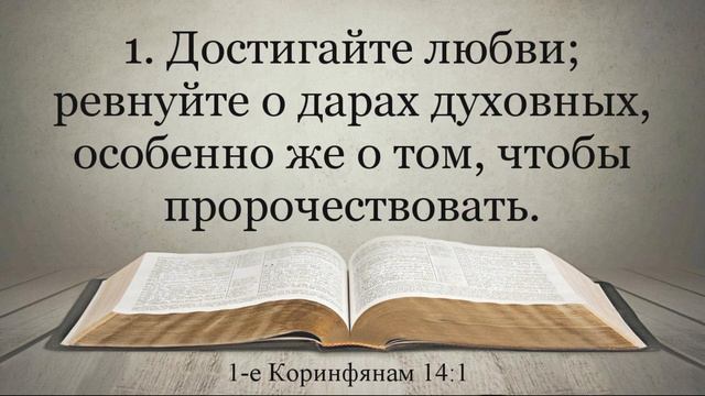 Лучшая Видео Библия. 1-е послание к Коринфянам. Главы 12-14. Синодальный перевод