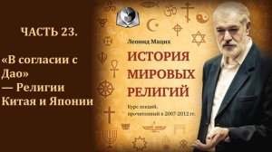 История мировых религий  Часть 23  «В согласии с Дао» — Религии Китая и Японии  Леонид Мацих