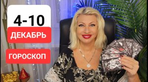 #ГОРОСКОП 4-10 декабрь #онлайн Светлана ВЕДА