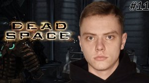 ПОМОЩИ НЕ БУДЕТ | DEAD SPACE | #11