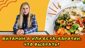 Витамин А или бета-каротин: что выбрать?