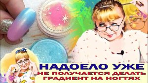 Попробуй этот способ как сделать быстрый градиент на ногтях, этот дизайн получится у любого человека