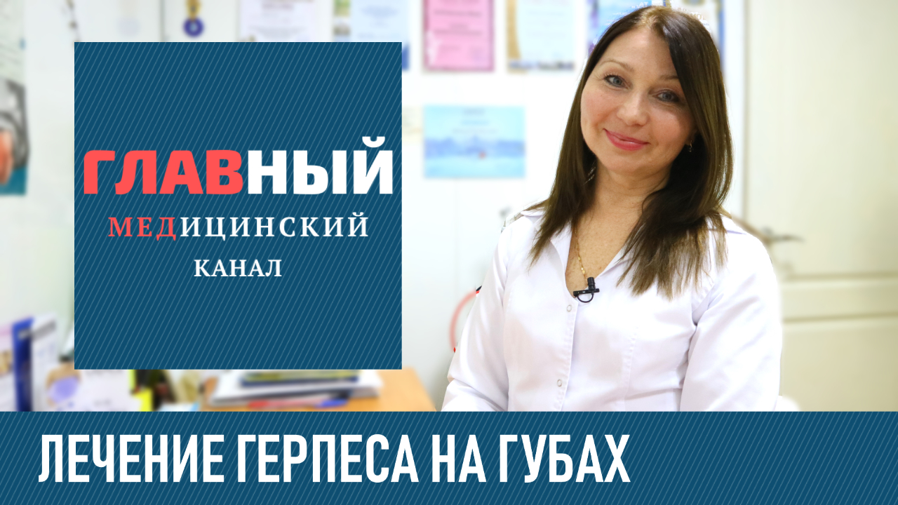 Герпес на губах: лечение, мазь и таблетки. Как и чем быстро вылечить герпес на губах дома