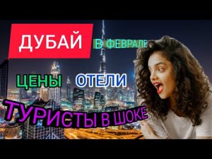 ДУБАЙ В ФЕВРАЛЕ ТУРЫ 2022: цены, отели. Отдых в ДУБАЕ ЗИМОЙ. ОАЭ 2022. Дубай Марина. Дубай сейчас