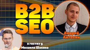 Выжимаем максимум из SEO в B2B: работаем с тем, что есть