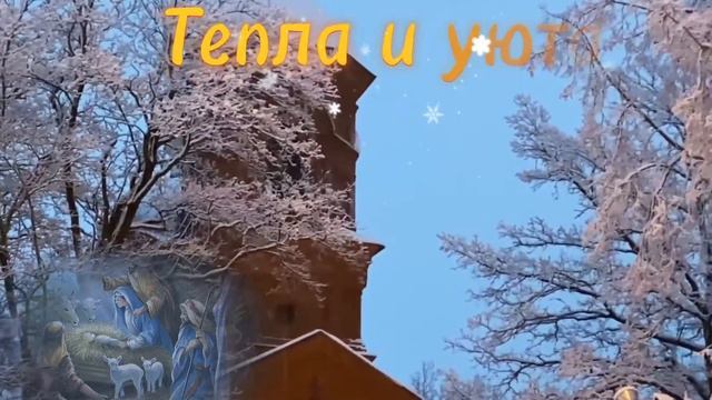 Светлого Рождества! С Рождеством Христово! Поздравляю с Рождеством