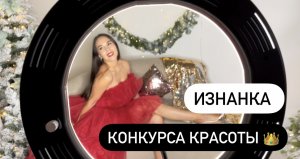 Изнанка «КОНКУРСА КРАСОТЫ» ?