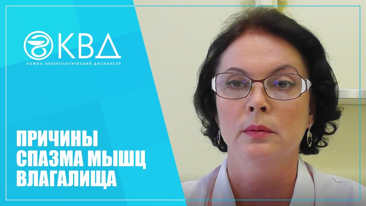 1151  Причины спазма мышц влагалища