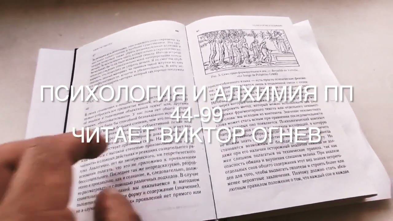 Юнг Психология и Алхимия пп 44-99