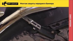 Nissan Juke Монтаж защиты переднего бампера