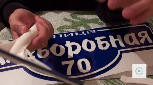 Табличка на улицу своими руками.