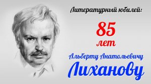 Литературный юбилей: 85 лет Альберту Лиханову